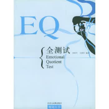 EQ全测试 马建青 【正版书籍】