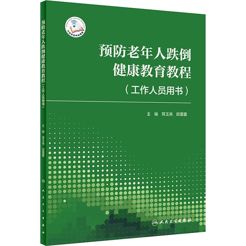 预防老年人跌倒健康教育教程(工作人员用书)