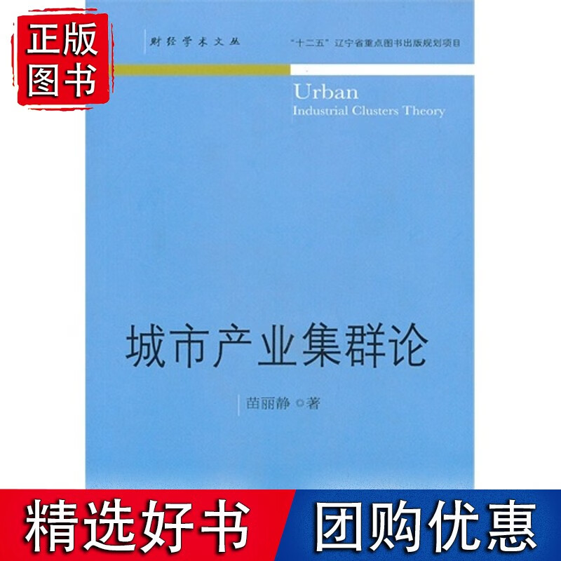 城市产业集群论