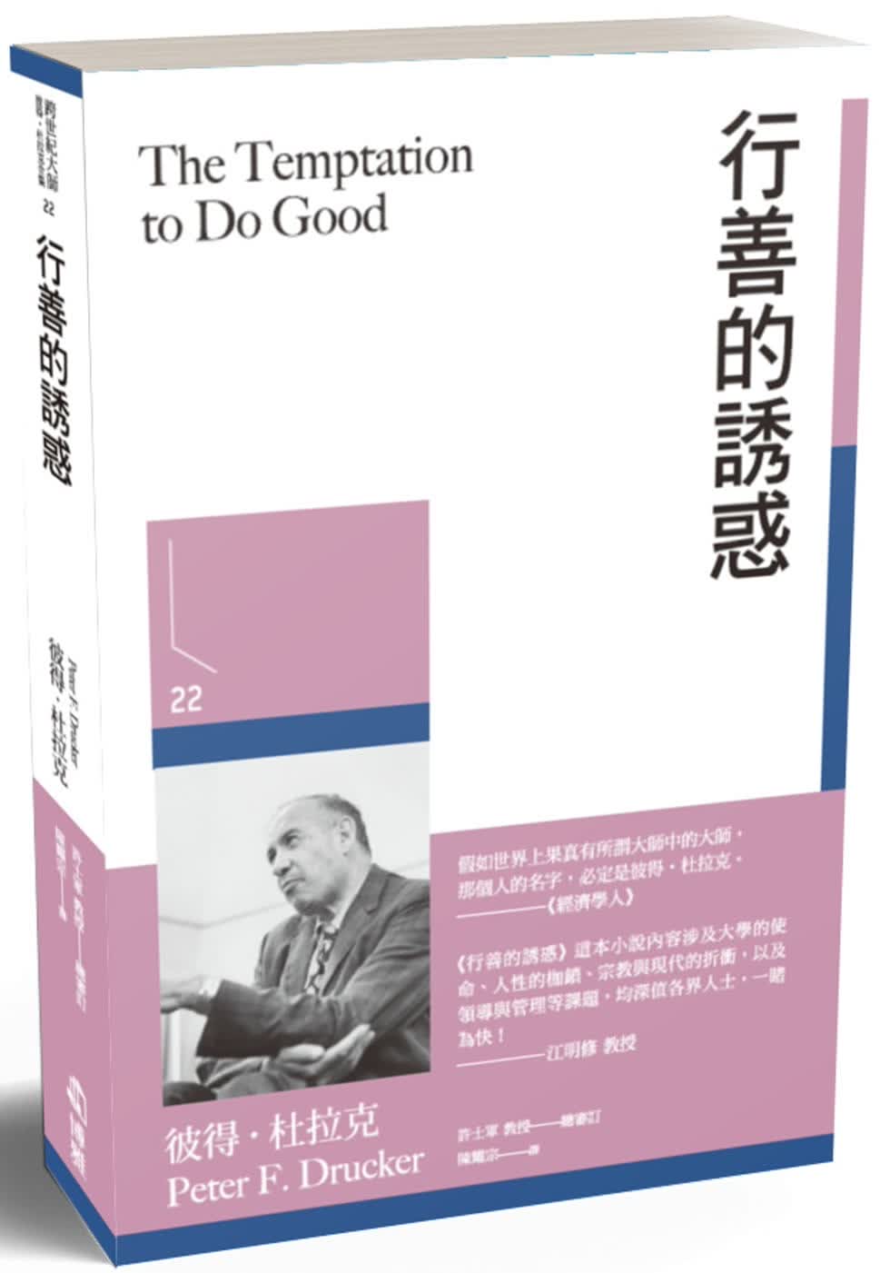 预售 彼得-杜拉克 行善的诱惑 博雅 彼得德鲁克