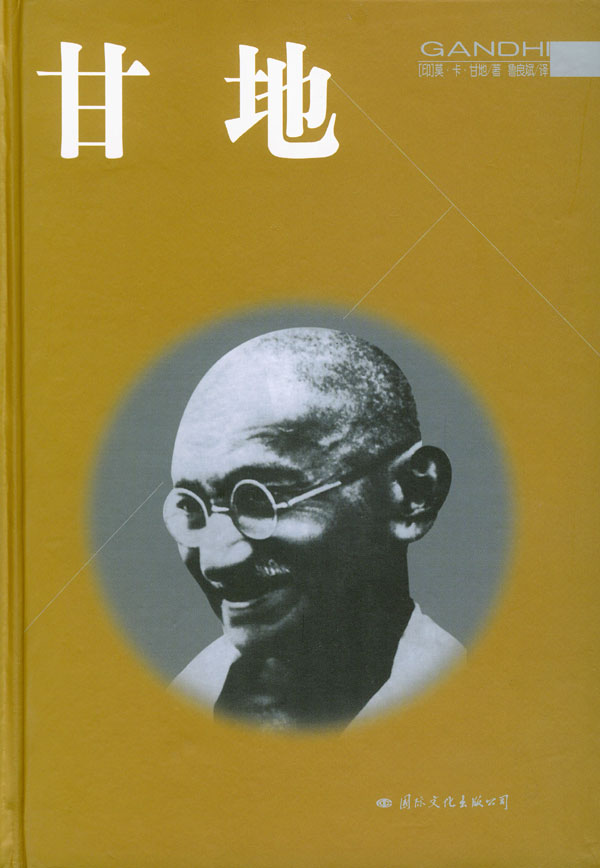 甘地9787801732033【好书,下