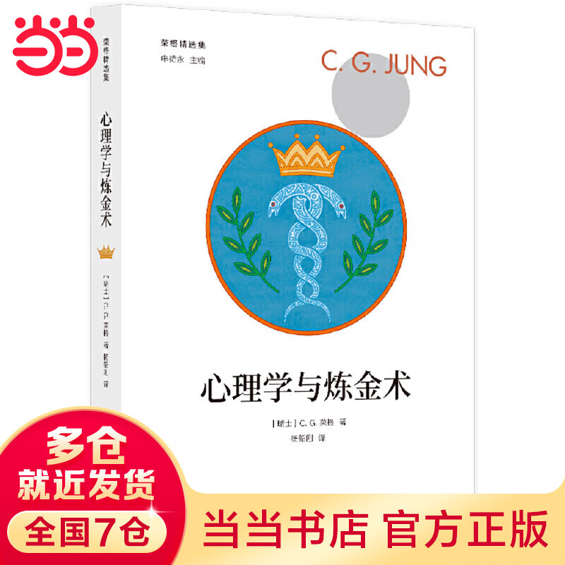 荣格精选集：心理学与炼金术