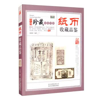 收藏赏玩指南 纸币收藏品鉴