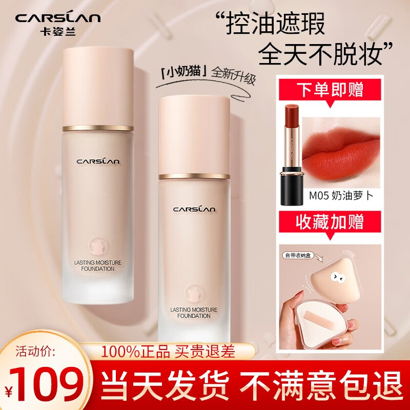 卡姿兰(Carslan)粉底液遮瑕持久防水不脱妆提亮肤色控油保湿水润bb霜干皮不卡粉 【中性/混干】W01黄一白