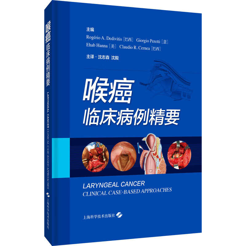 喉癌 临床病例精要 图书
