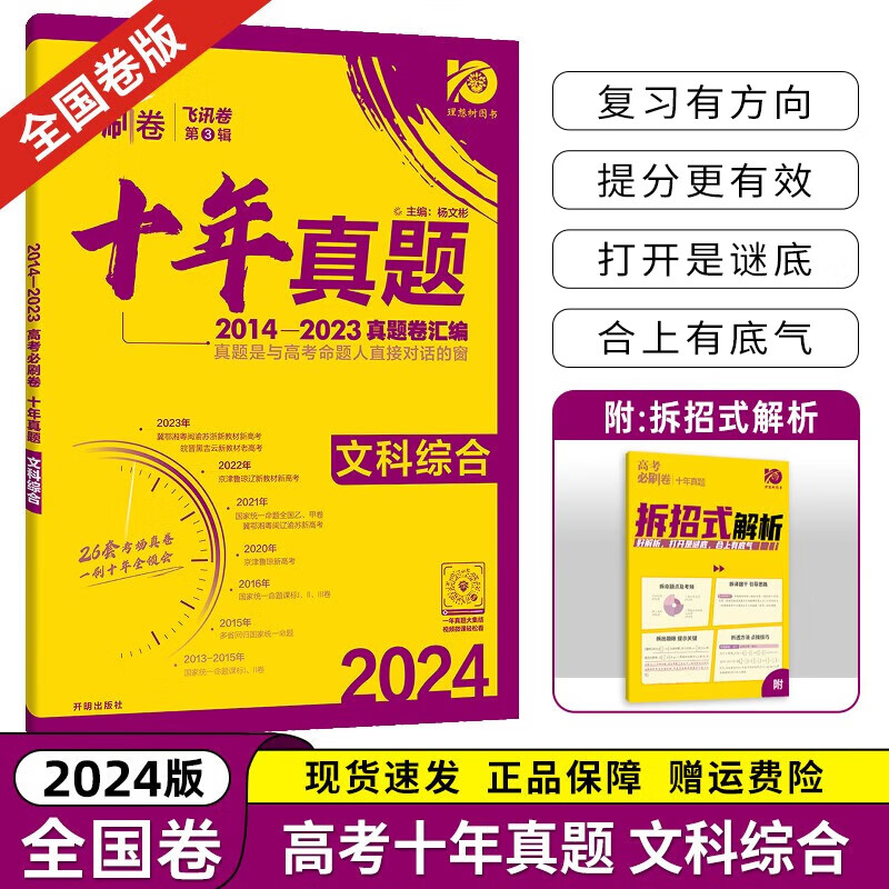 【十年真题 42套 科目自选】2024新版 高考必刷卷十年真题 近10年全国高考真题汇编试卷高考真题卷超详解 高中一二轮总复习高三复习资料 高考真题模拟卷 理想树 十年真题】 文综