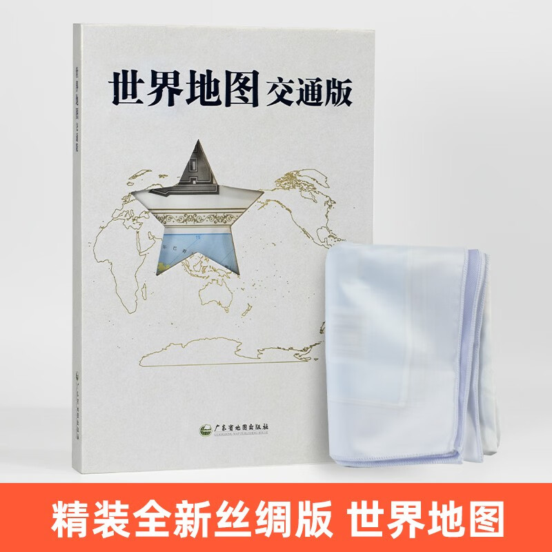 2022年新版 世界地图 交通版 丝绸版