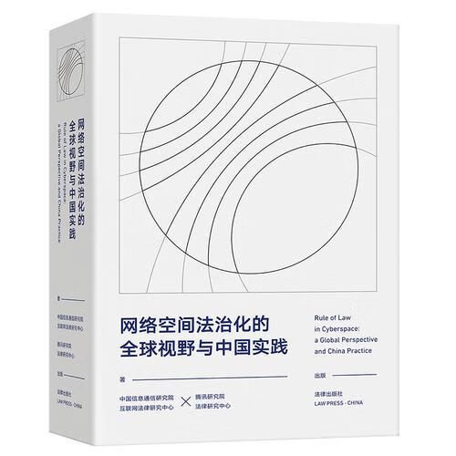 网络空间法治化的全球视野与中国实践