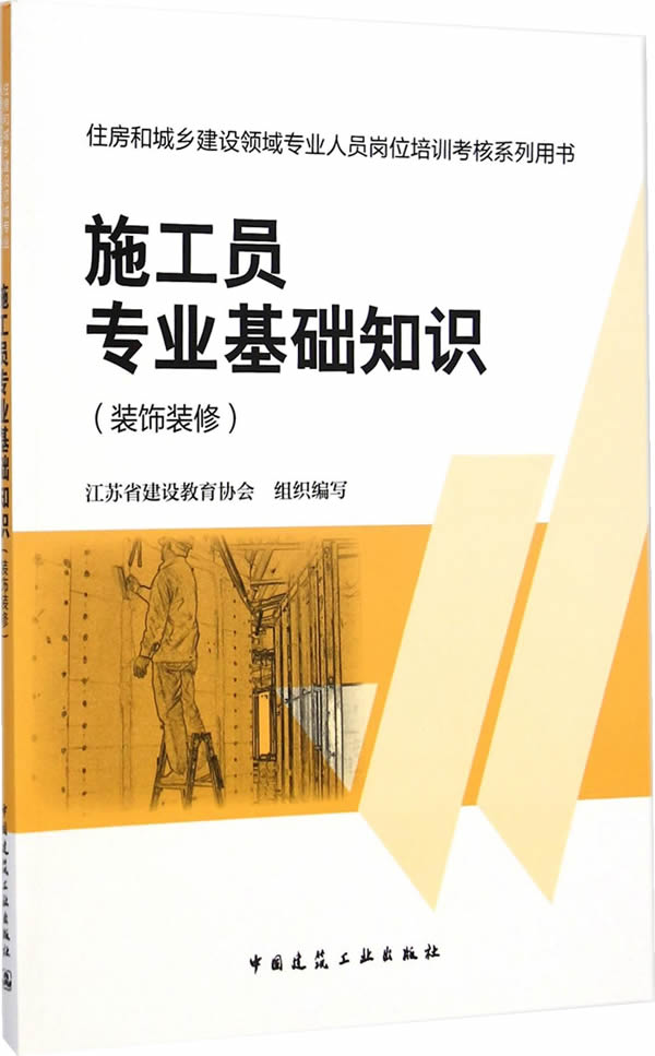 施工员专业基础知识(装饰装修)【正版图书】