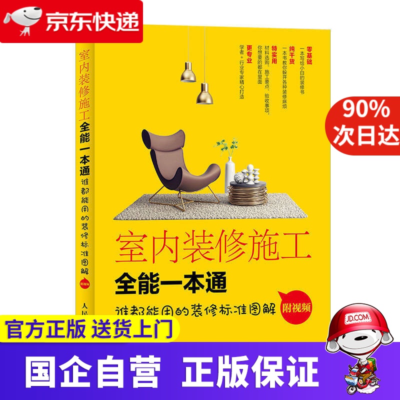 【过年不打烊】室内装修施工全能一本通 人民邮电出版社 9787115476920
