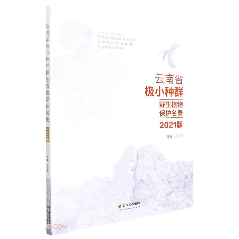 云南省极小种群野生植物保护名录(2021版)