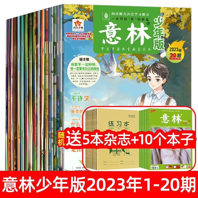 现货意林少年版2023年1-12月全套2024全年杂志订阅2022年合订本中小学作文素材写作校园励志读本15周年意林小国学18周年纪念书过期小学版刊 【23全年订阅】全年24册（1-10月先发）使用感如何?