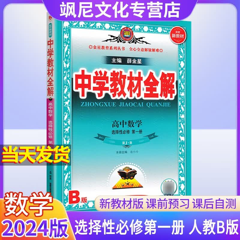 【新教材版】2024版高中学教材全解高二 【选修一】数学 人教B版 选择性必修一