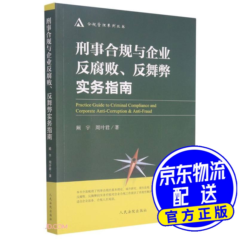 刑事合规与企业反腐败反舞弊实务指南/合规管理系列丛书