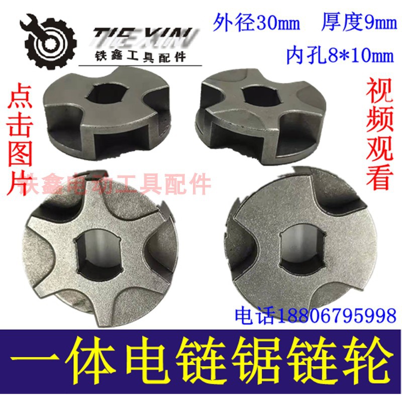 迈恻亦铁鑫电动工具配件 电链锯配件 玛特电链锯链轮大全三峰电链锯