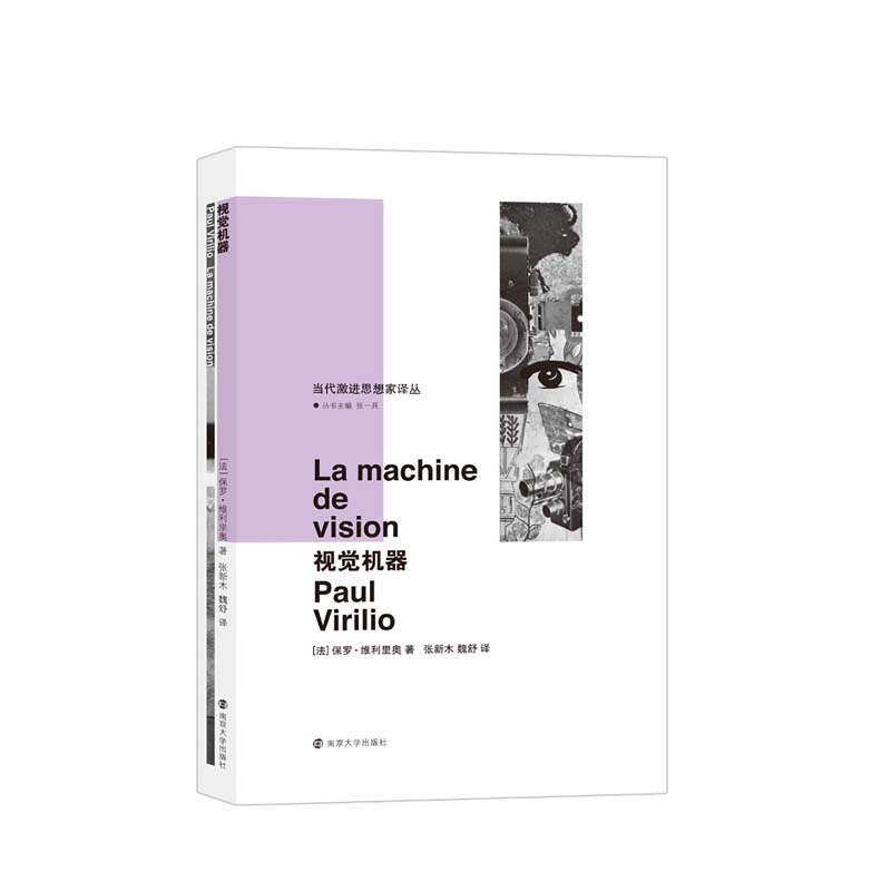 视觉机器 (法)维利里奥著,张新木,魏舒译 南京大学出版社 新华书店正版图书