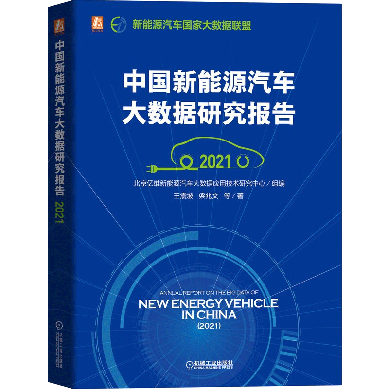 中国新能源汽车大数据研究报告 2021 新能源汽车产品性能数据书籍