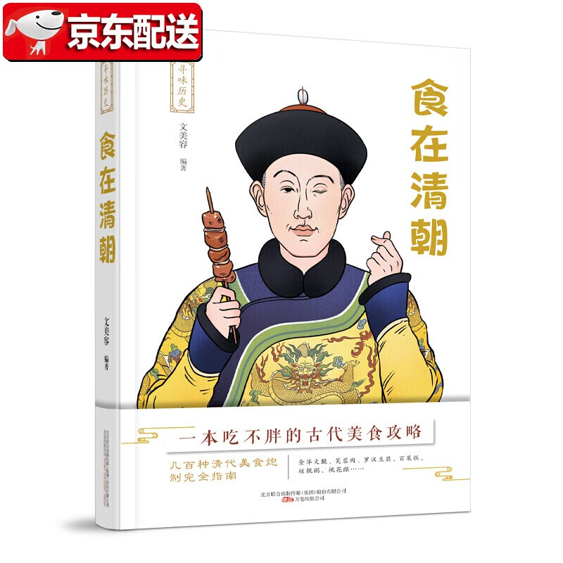 【】寻味历史：食在清朝 万卷出版公司 文美容