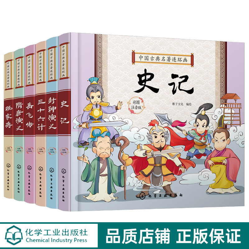 中国古典名著连环画 套装6册 隋唐演义 封神演义 杨家将 三十六计 史记 岳飞传 彩图注音版 6-8 中国古典名著连环画(套装6册)