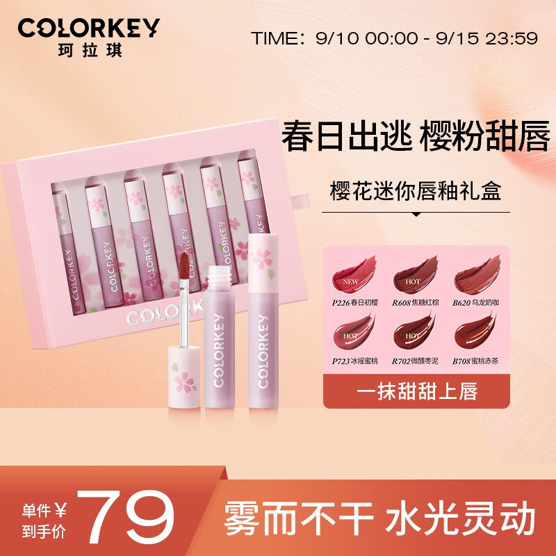Color Key珂拉琪樱花限定丝绒空气唇釉礼盒迷你装 1g*6支 樱花迷你唇釉礼盒6支装高性价比高么？