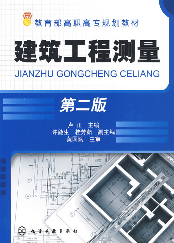 【正版】建筑工程测量(第2版) 黄国斌, 卢正 化学工业出版社