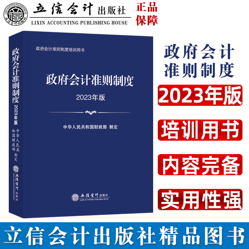 【2023年版】政府会计准则制度立信会计出版社 政府会计准则制度培训用书行政事业单位会计科目报表解释