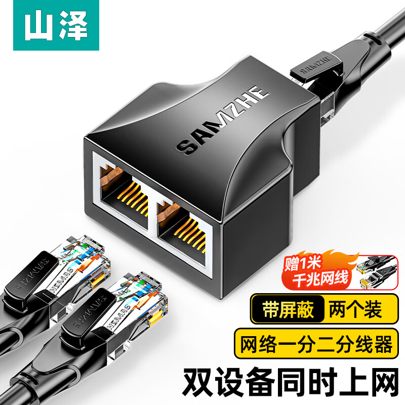 山泽（SAMZHE)网线分线器 一分二同时上网网络三通头 网线延长 网络转接头 黑色两个装SZ-H202怎么样,好用不?