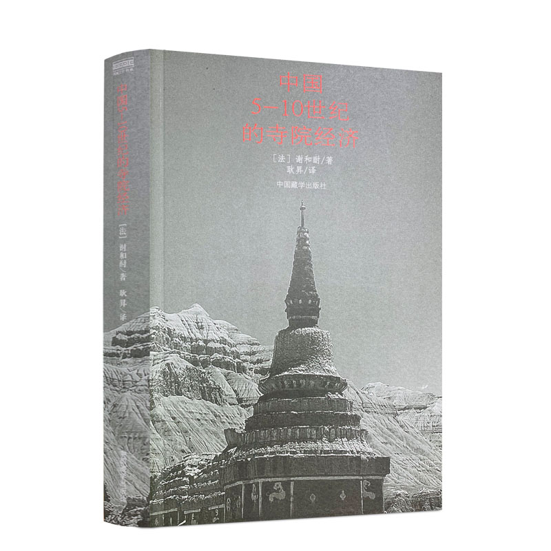 包邮正版 中国5-10世纪的寺院经济 谢和耐著 中国藏学出版社