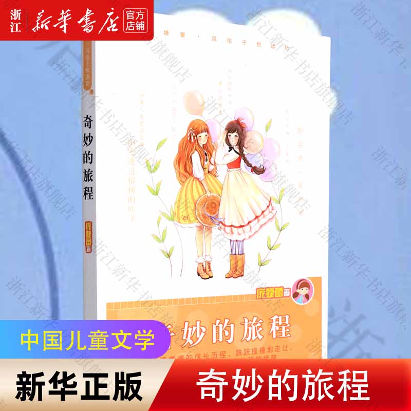 【新华书店正版】奇妙的旅程 庞婕蕾 9岁-12岁 中国儿童文学