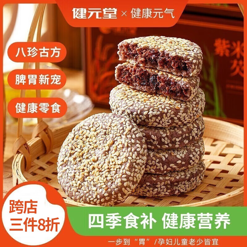 健元堂紫米红豆芡实饼420g手工中式糕点无加蔗糖孕妇健康零食早餐零食品
