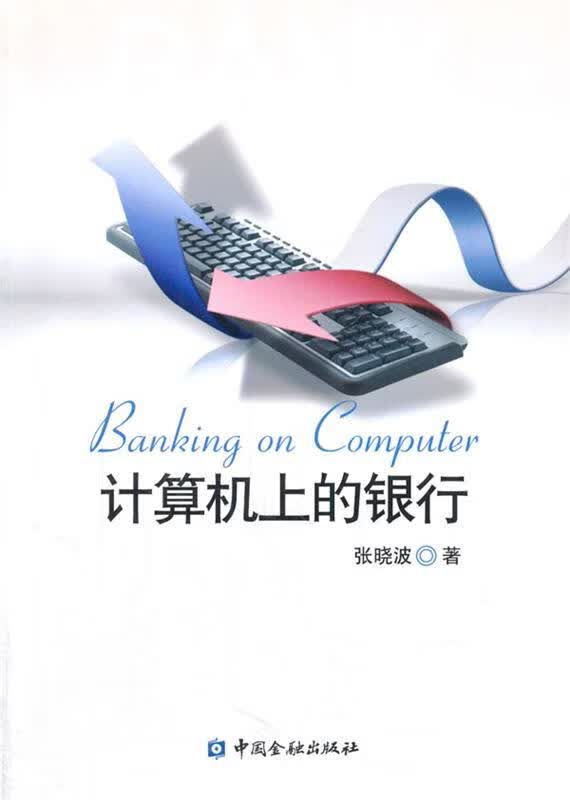 计算机上的银行