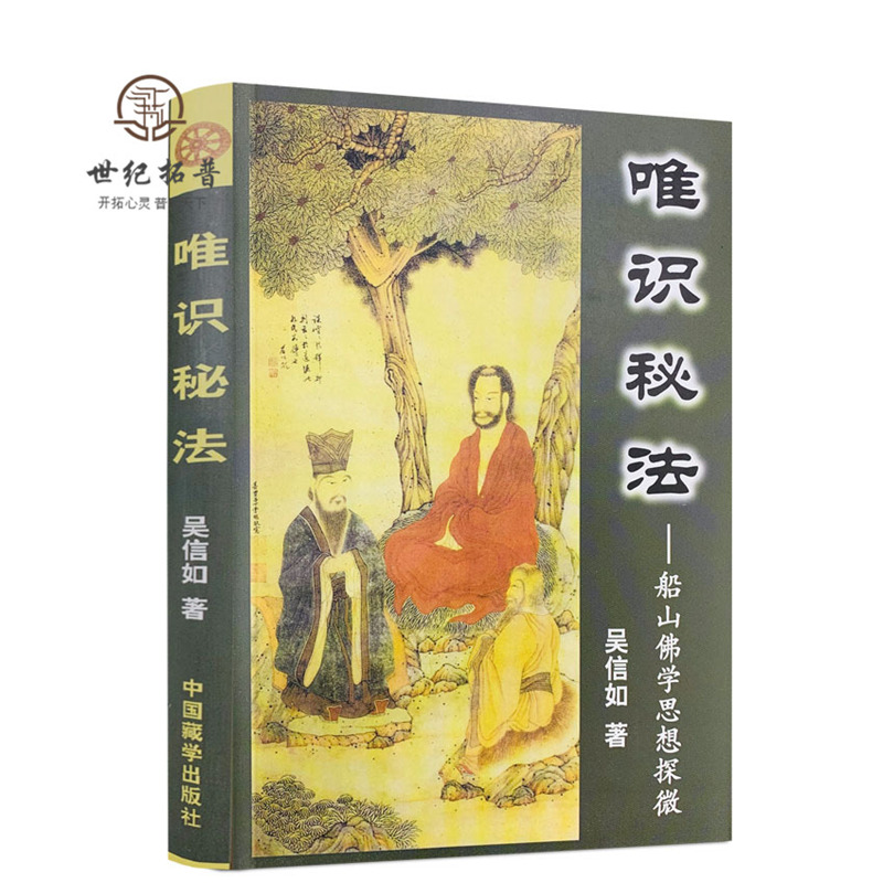 包邮正版 唯识秘法-船山佛学思想探微/吴信如/唐密东密唯识密法愚鼓词注释相宗络索通释法相唯识学唯识宗