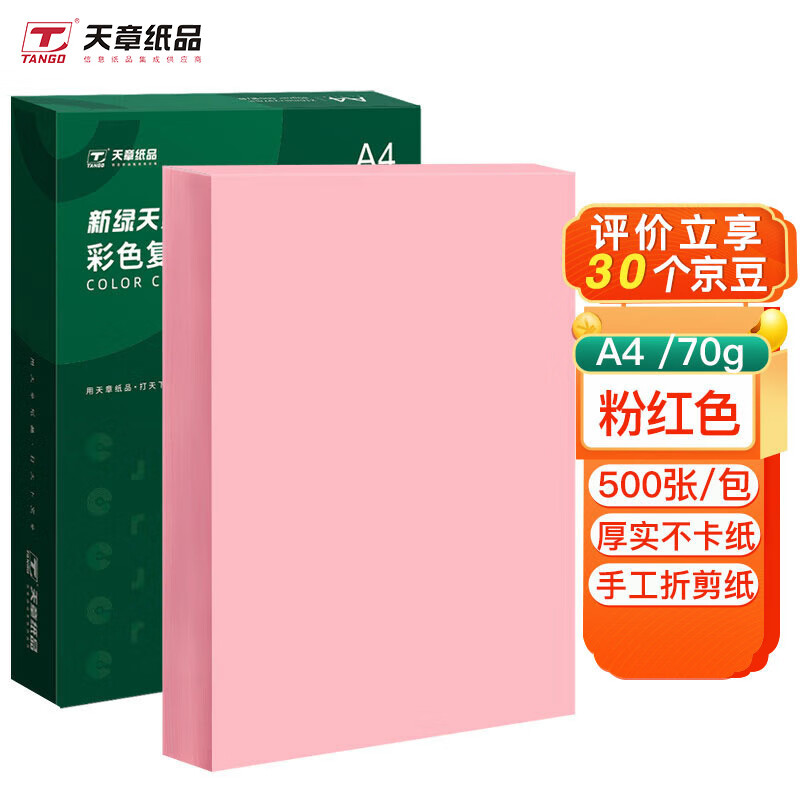 天章(TANGO)新绿天章A4 粉红色 彩色复印纸打印纸 彩纸彩色卡纸非硬 儿童手工折纸剪纸 浅粉色 70g 500张高性价比高么？