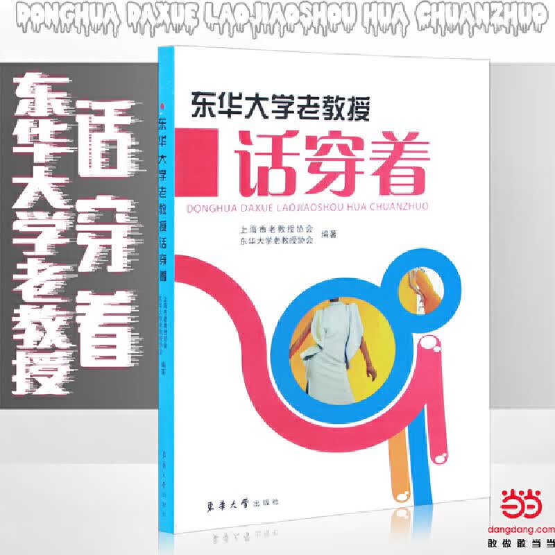 东华大学老教授话穿着