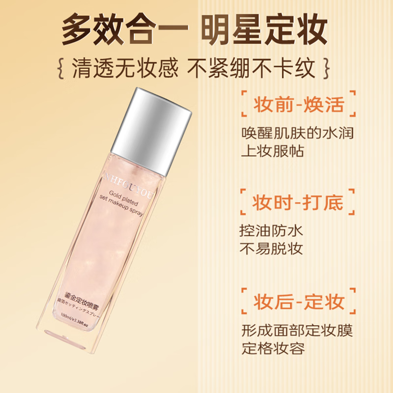NHFOUYOU定妆喷雾持久定妆控油防水防汗不脱妆快速定妆便携带 300ml【3瓶装】【96%用户选择】
