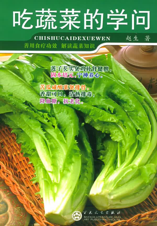 吃蔬菜的学问 赵生 【正版书籍】