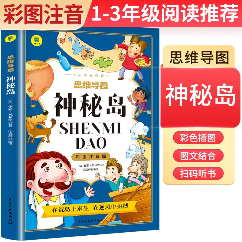 老师名著阅读:神秘岛 思维导图彩图注音版名著阅读中国世界经典文学