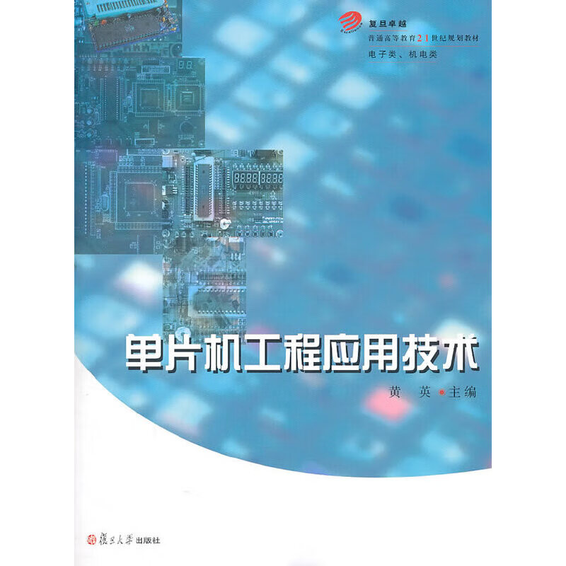 【正版现货】单片机工程应用技术