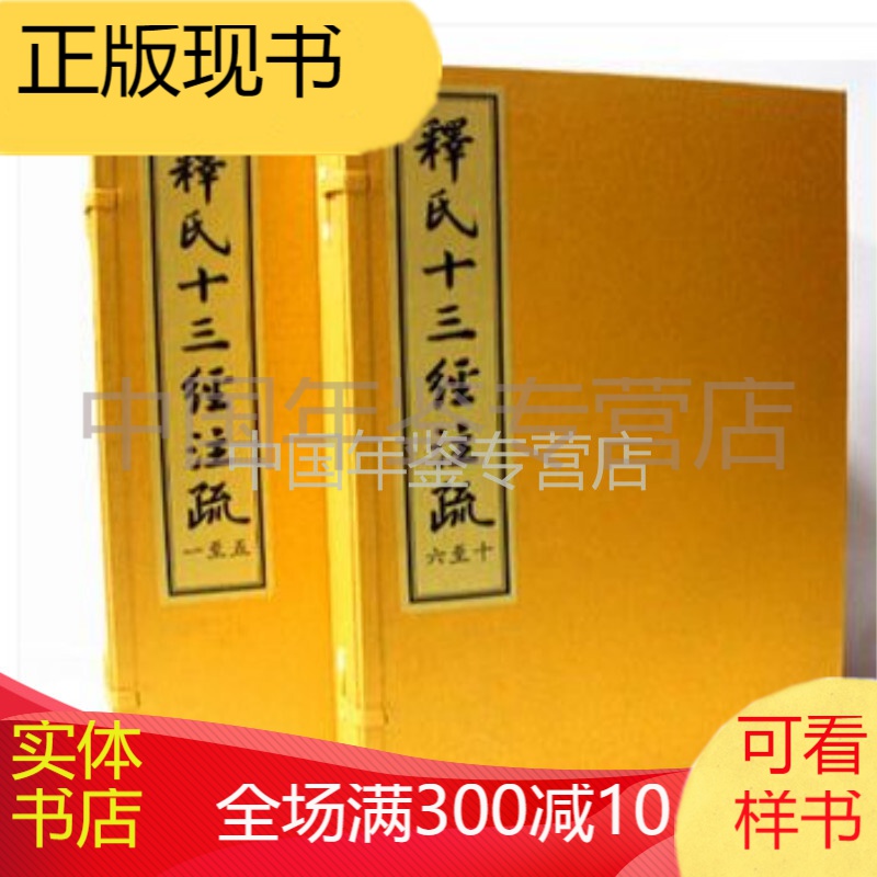 释氏十三经注疏（16开 线装 8开2函10册）lgl
