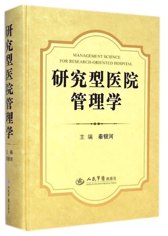 研究型医院管理学 秦银河主编【正版书】
