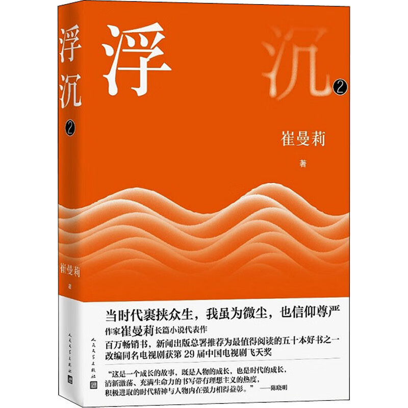 正版 浮沉 2 崔曼莉 图书/文学/名家作品