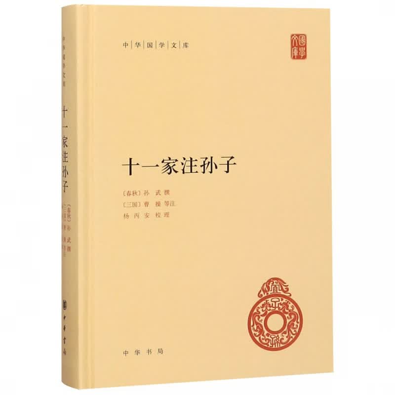 十一家注孙子 精装 中华国学文库 传统文化精华 标准简体善本 孙子兵法的重要传本 加入了大量饶有趣味的历史故事
