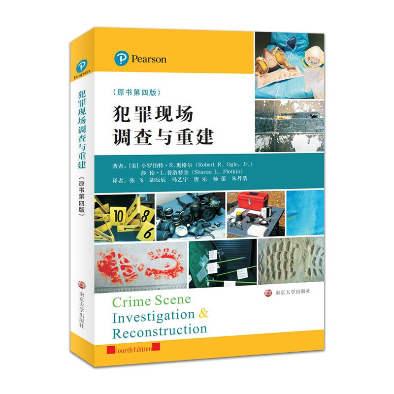 犯罪现场调查与重建 南京大学 9787305242564