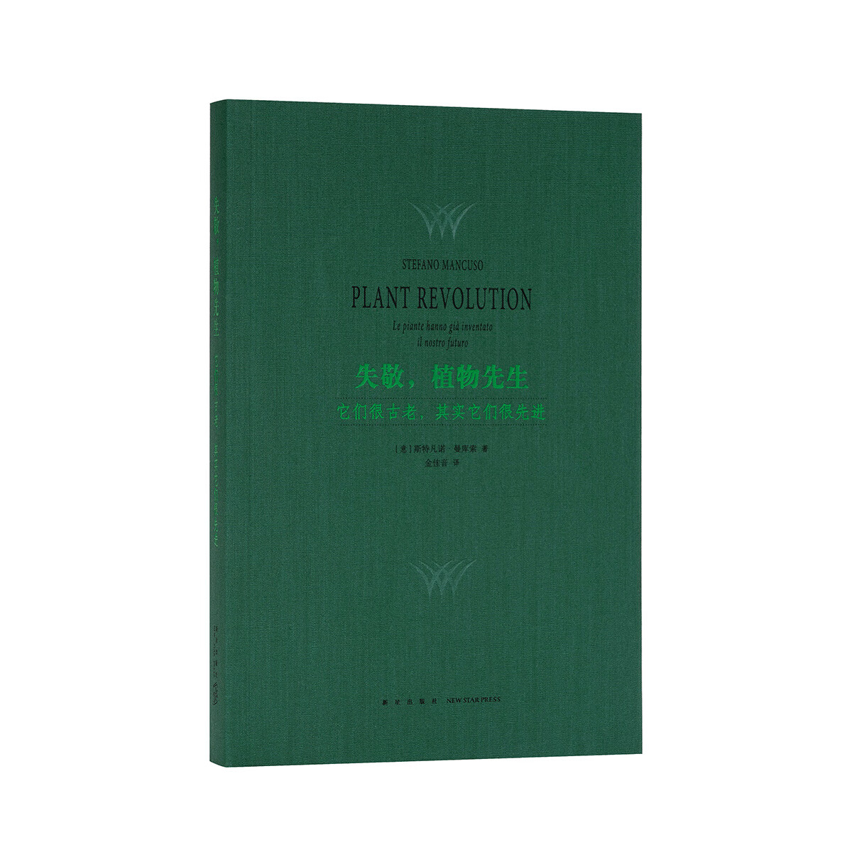 失敬,植物先生 斯特凡诺·曼库索【正版书】