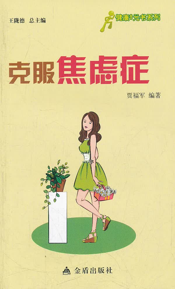 健康9元书系列 克服焦虑症