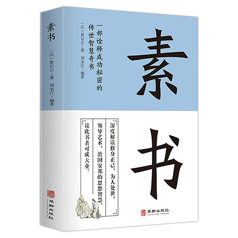 素书