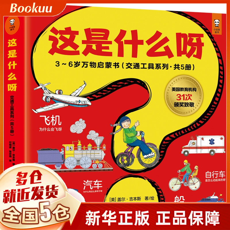 这是什么呀：3~6岁万物启蒙书（交通工具系列·共5册）