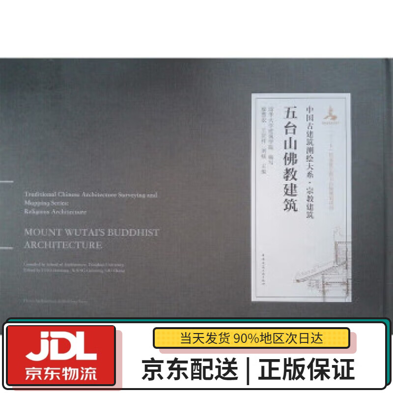【全新正版送货上门】五台山佛教建筑 廖慧农,王贵祥,刘畅 著 中国建筑工业出版社 9787112234363