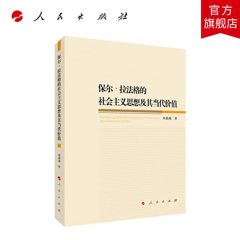保尔·拉法格的社会主义思想及其当代价值（21世纪马克思主义研究丛书） 人民出版社