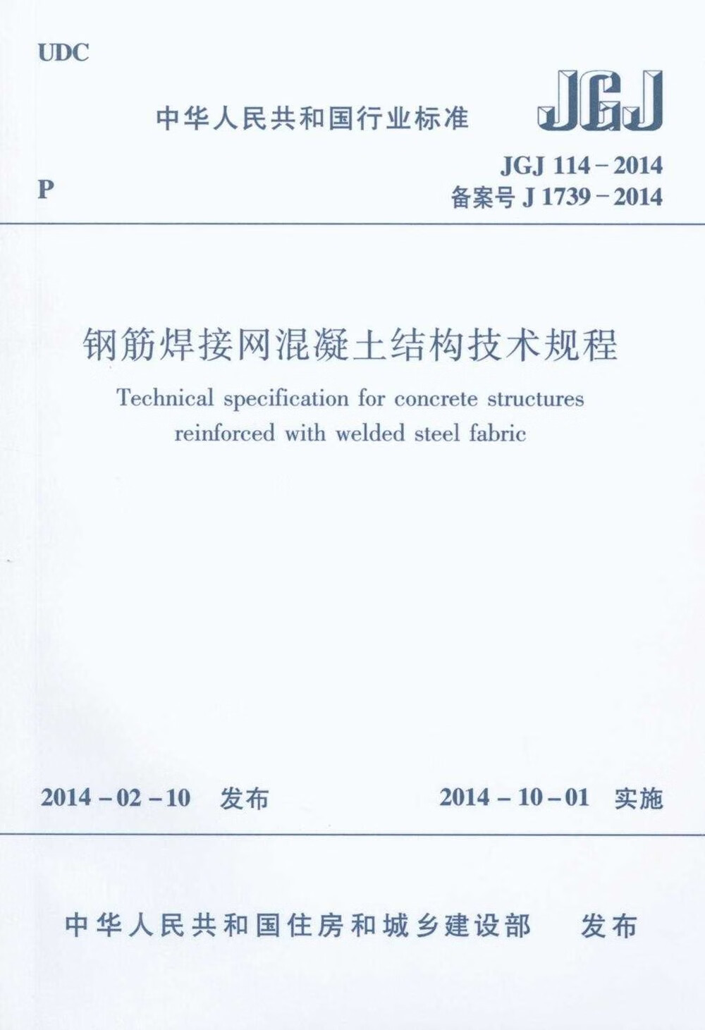JGJ 114-2014 钢筋焊接网混凝土结构技术规程